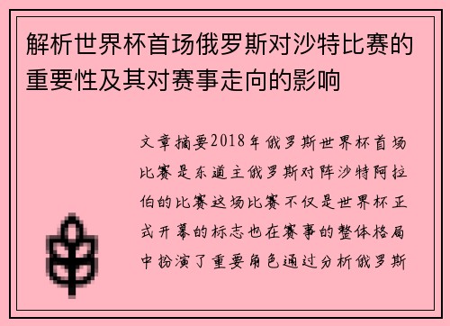 解析世界杯首场俄罗斯对沙特比赛的重要性及其对赛事走向的影响