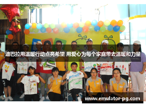 迪巴拉用温暖行动点亮希望 用爱心为每个家庭带去温暖和力量