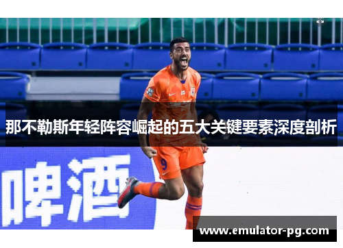 那不勒斯年轻阵容崛起的五大关键要素深度剖析