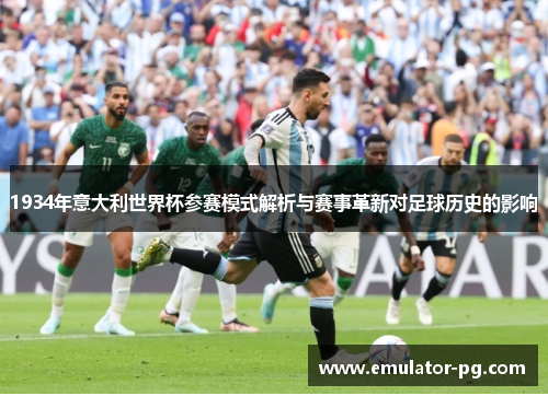 1934年意大利世界杯参赛模式解析与赛事革新对足球历史的影响