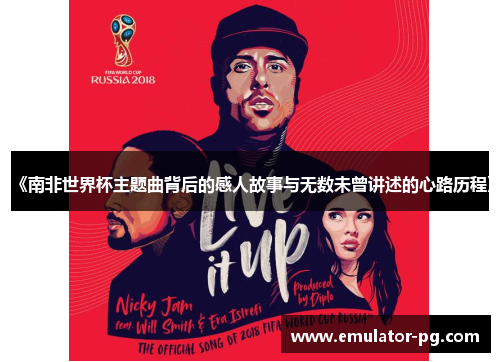 《南非世界杯主题曲背后的感人故事与无数未曾讲述的心路历程》
