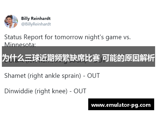 为什么三球近期频繁缺席比赛 可能的原因解析