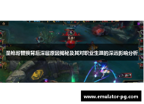 圣枪哥替换背后深层原因揭秘及其对职业生涯的深远影响分析