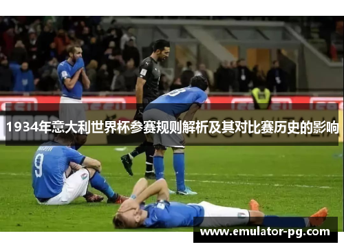 1934年意大利世界杯参赛规则解析及其对比赛历史的影响