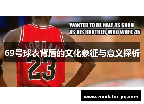 69号球衣背后的文化象征与意义探析