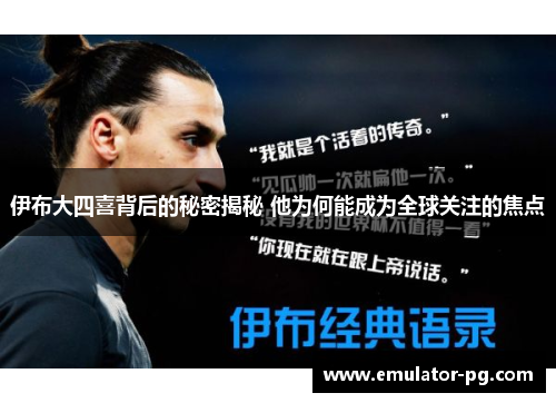 伊布大四喜背后的秘密揭秘 他为何能成为全球关注的焦点