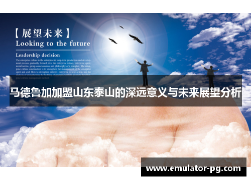 马德鲁加加盟山东泰山的深远意义与未来展望分析