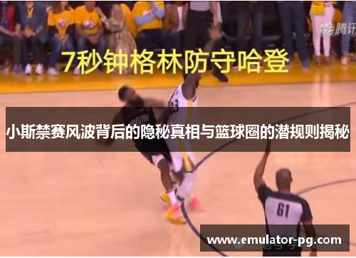 小斯禁赛风波背后的隐秘真相与篮球圈的潜规则揭秘