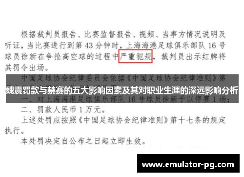 魏震罚款与禁赛的五大影响因素及其对职业生涯的深远影响分析