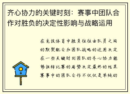 齐心协力的关键时刻：赛事中团队合作对胜负的决定性影响与战略运用