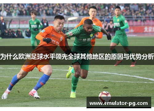 为什么欧洲足球水平领先全球其他地区的原因与优势分析
