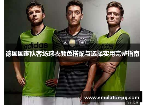 德国国家队客场球衣颜色搭配与选择实用完整指南