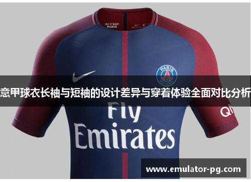 意甲球衣长袖与短袖的设计差异与穿着体验全面对比分析