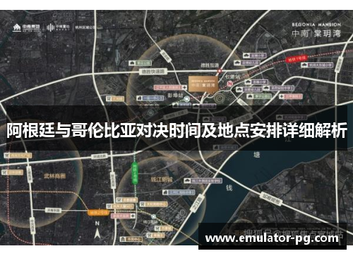 阿根廷与哥伦比亚对决时间及地点安排详细解析