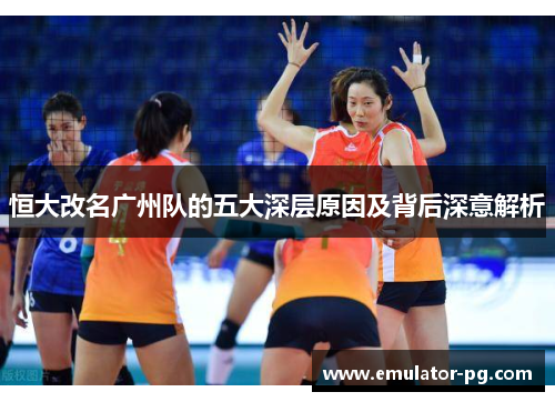 恒大改名广州队的五大深层原因及背后深意解析