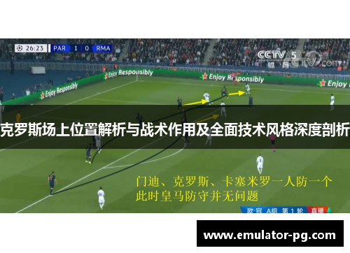 克罗斯场上位置解析与战术作用及全面技术风格深度剖析