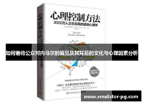 如何看待公众对内马尔的偏见及其背后的文化与心理因素分析
