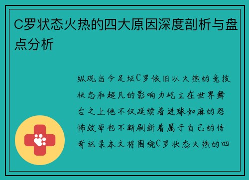 C罗状态火热的四大原因深度剖析与盘点分析
