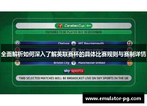 全面解析如何深入了解英联赛杯的具体比赛规则与赛制详情