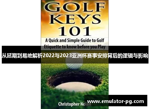 从延期到易地解析2022与2023亚洲杯赛事安排背后的逻辑与影响