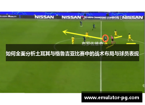 如何全面分析土耳其与格鲁吉亚比赛中的战术布局与球员表现