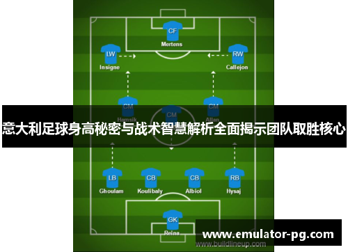 意大利足球身高秘密与战术智慧解析全面揭示团队取胜核心