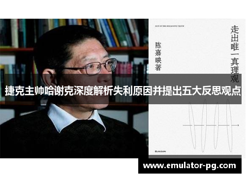 捷克主帅哈谢克深度解析失利原因并提出五大反思观点