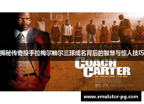 揭秘传奇投手拉梅尔鲍尔三球成名背后的智慧与惊人技巧