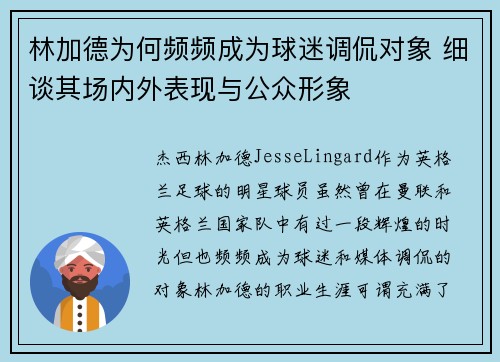 林加德为何频频成为球迷调侃对象 细谈其场内外表现与公众形象