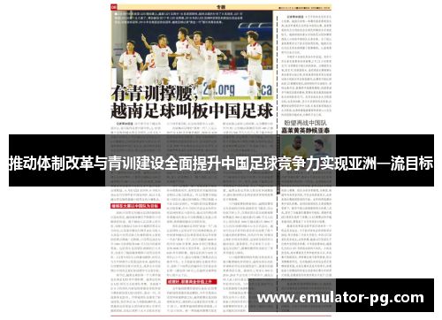 推动体制改革与青训建设全面提升中国足球竞争力实现亚洲一流目标