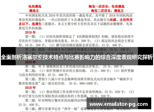 全面剖析洛塞尔索技术特点与比赛影响力的综合深度表现研究探析