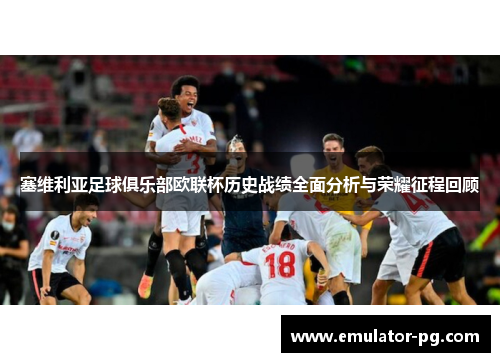 塞维利亚足球俱乐部欧联杯历史战绩全面分析与荣耀征程回顾
