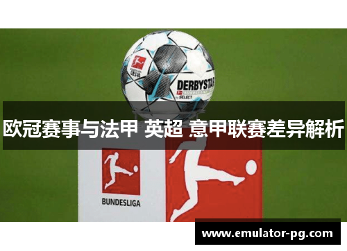 欧冠赛事与法甲 英超 意甲联赛差异解析