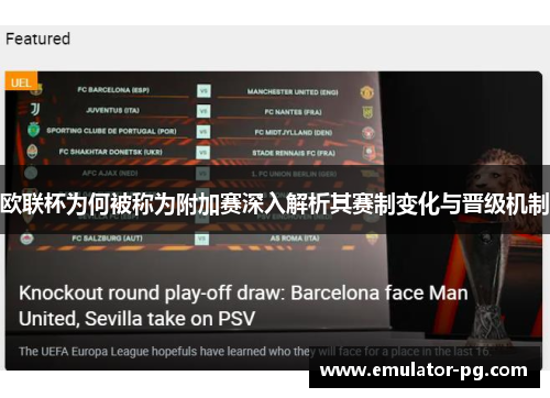欧联杯为何被称为附加赛深入解析其赛制变化与晋级机制
